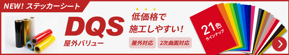 DQS 屋外バリュー