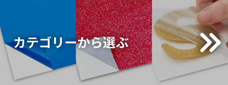 カテゴリーから選ぶ