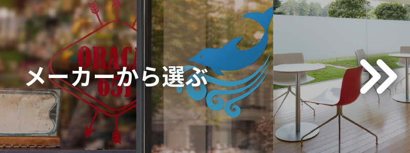 メーカーから選ぶ