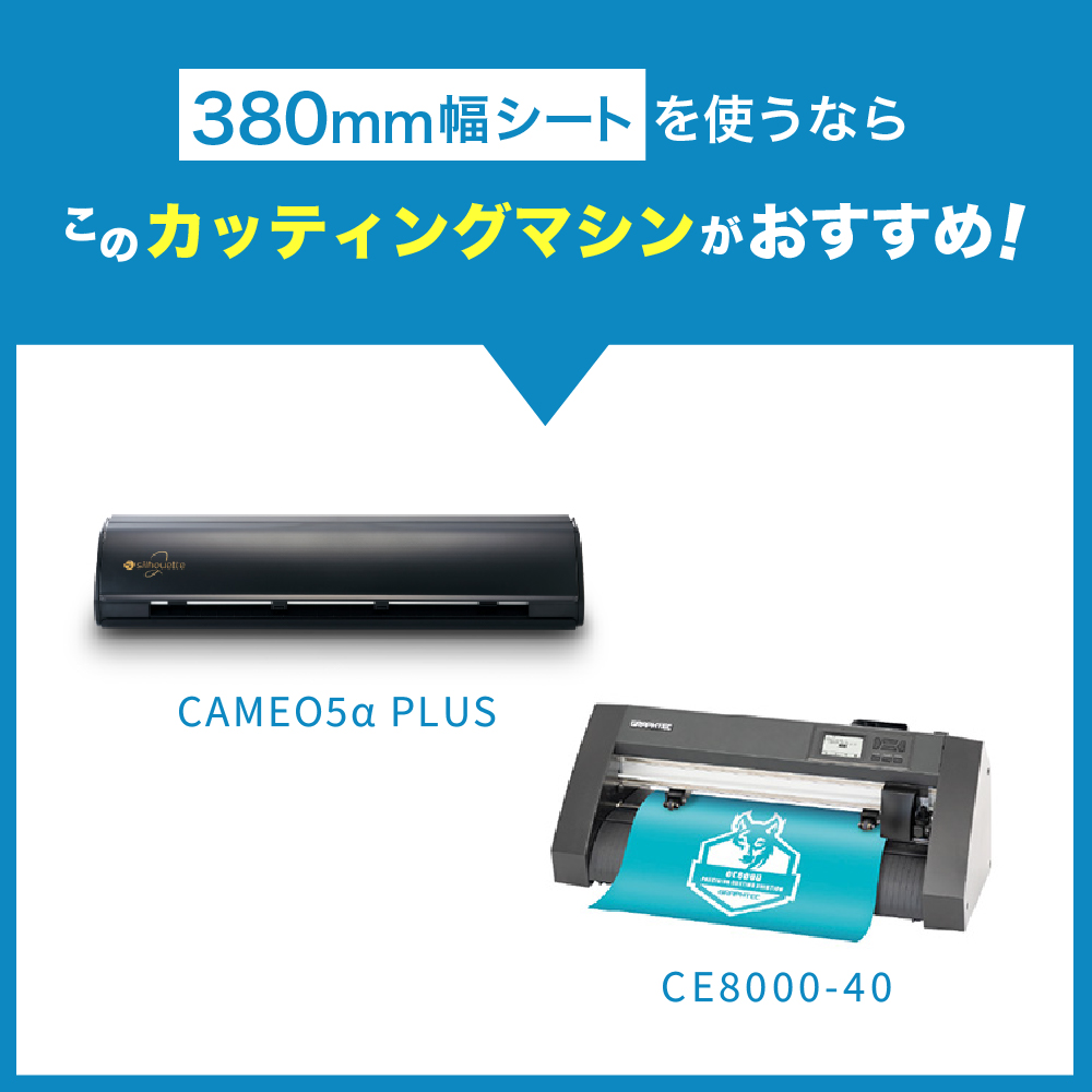 幅に合わせたおすすめカッティングマシン