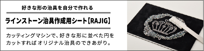 ラインストーン治具作成用シート【RAJIG-30 / RAJIG-60】
