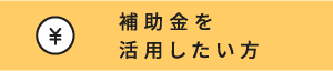 補助金を活用したい方