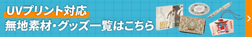 UV素材はこちら