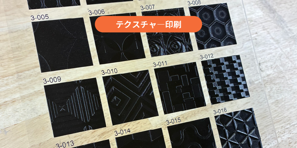 テクスチャー印刷