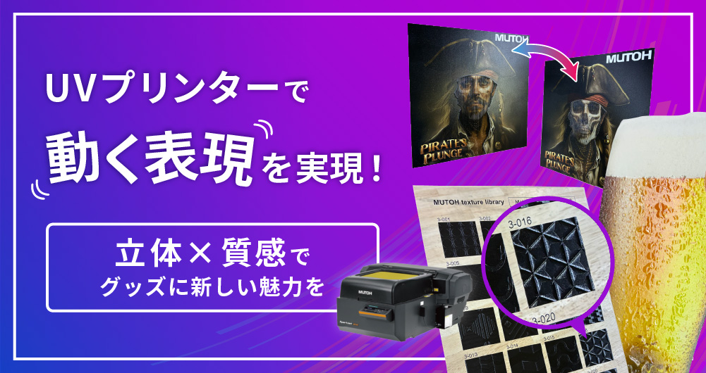 UVプリンターで“動く表現”を実現！立体×質感でグッズに新しい魅力を。