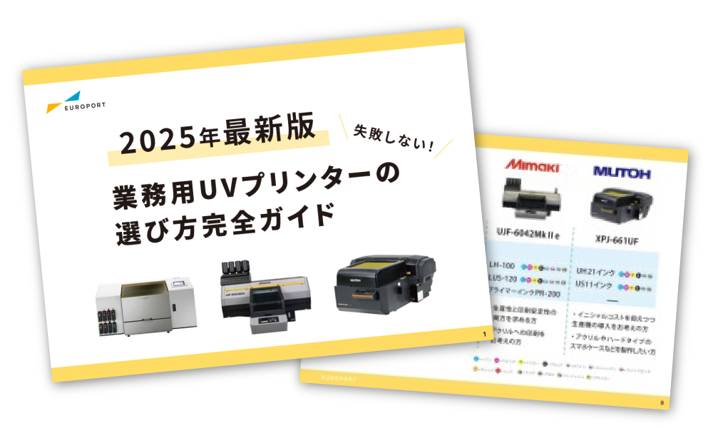 【2025年最新版】業務用UVプリンターの選び方