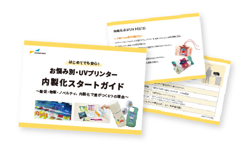 お悩み別・UVプリンター内製化スタートガイド～販促・物販・ノベルティ。内製化で差がつく6つの理由～