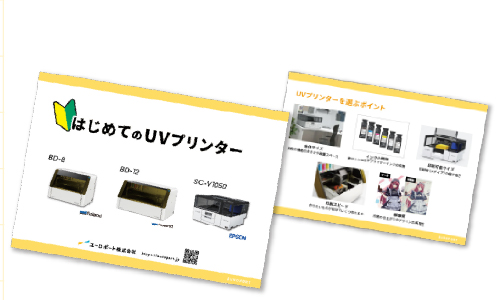 小型UVプリンター3機種比較資料