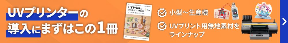 UVプリンター&専用グッズカタログ
