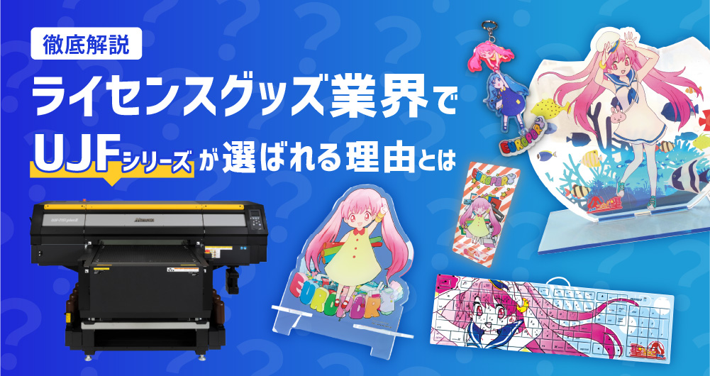 なぜライセンスグッズ業界ではUJFシリーズが選ばれているのか？プロが選ぶ理由を徹底解説
