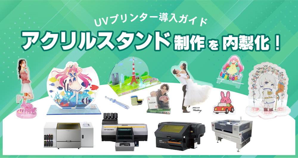 アクリルスタンド制作を内製化！UVプリンター導入ガイド｜必要設備から活用事例まで徹底解説