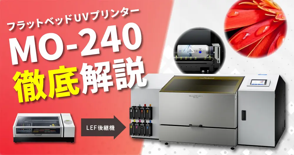 生産性アップ！フラットベッドUVプリンター「MO-240」徹底解説