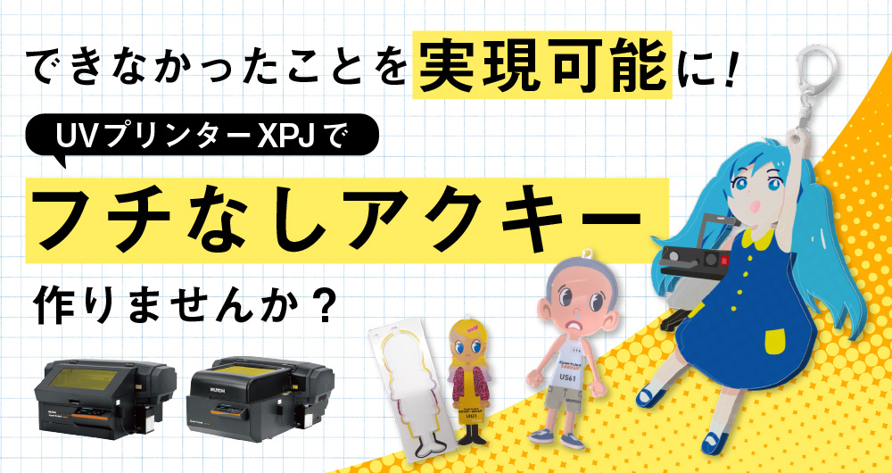 アクリルグッズビジネス