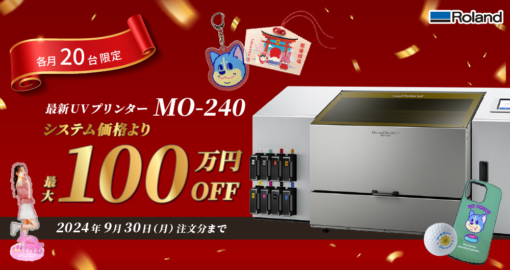 フラットベッドUVプリンター『MO-240』最大100万円OFFキャンペーン（2024年9月30日（月）ご注文分まで ※各月20台限定）