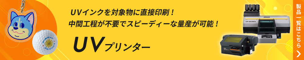 UVプリンターの製品一覧ページへ
