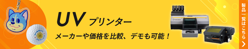 UVプリンターの製品一覧ページへ