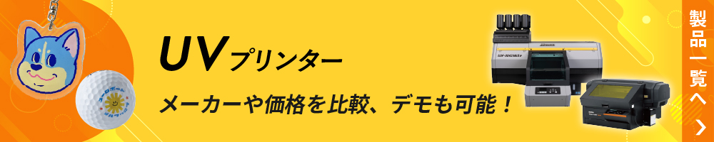 UVプリンターの製品一覧ページへ