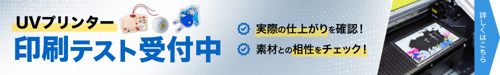 UV素材テストフォームはこちら
