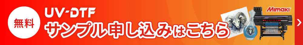UV-DTFプリンター「印刷済みフィルム」無料サンプル