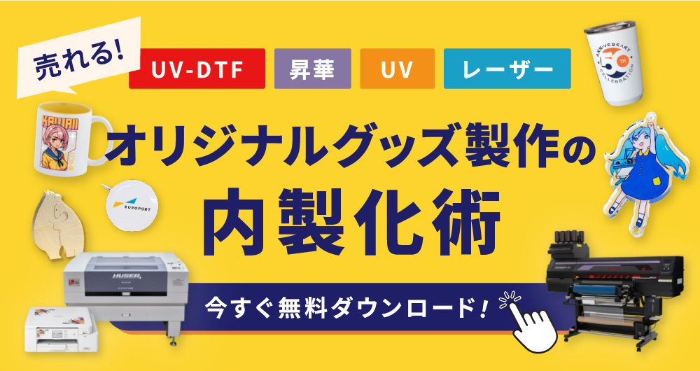 UV-DTFでオリジナルグッズ製作資料