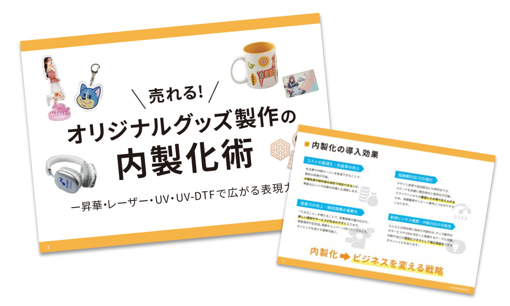 売れるオリジナルグッズ製作の内製化術