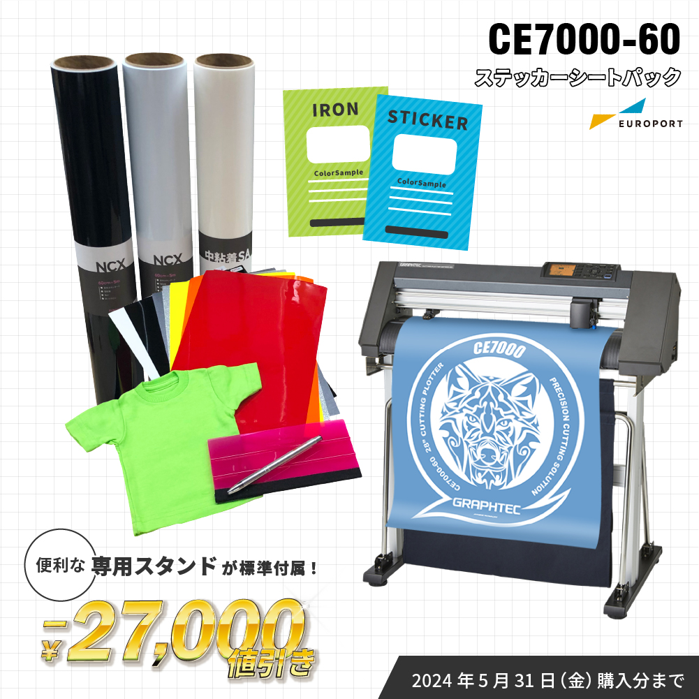 中型カッティングマシン CE7000-60 ステッカーシートセット ～603mm幅 グラフテック CE7060-ST [2024年5月31日(金)注文分まで]