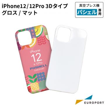 真空プレス機パシェル専用 iPhone 12 / 12 Pro用ケース 3Dタイプ グロス/マット 昇華無地素材 STM-ip12P