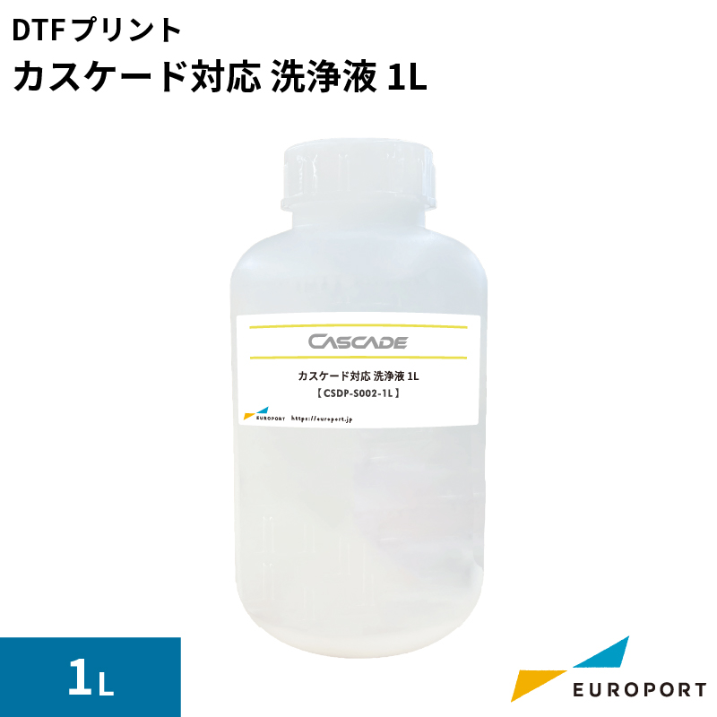 DTFプリント CASCADE カスケード用 洗浄液 1L [CSDP-S002-1L] DTFサプライ