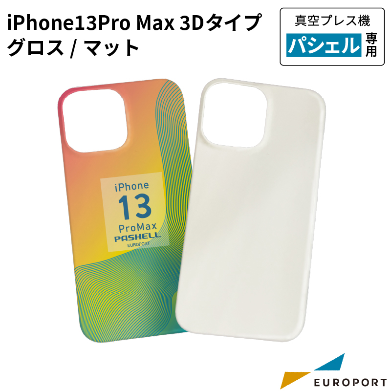 真空プレス機パシェル専用 iPhone13ProMAX 3Dタイプ マット 昇華無地素材 STM-ip13PM-M