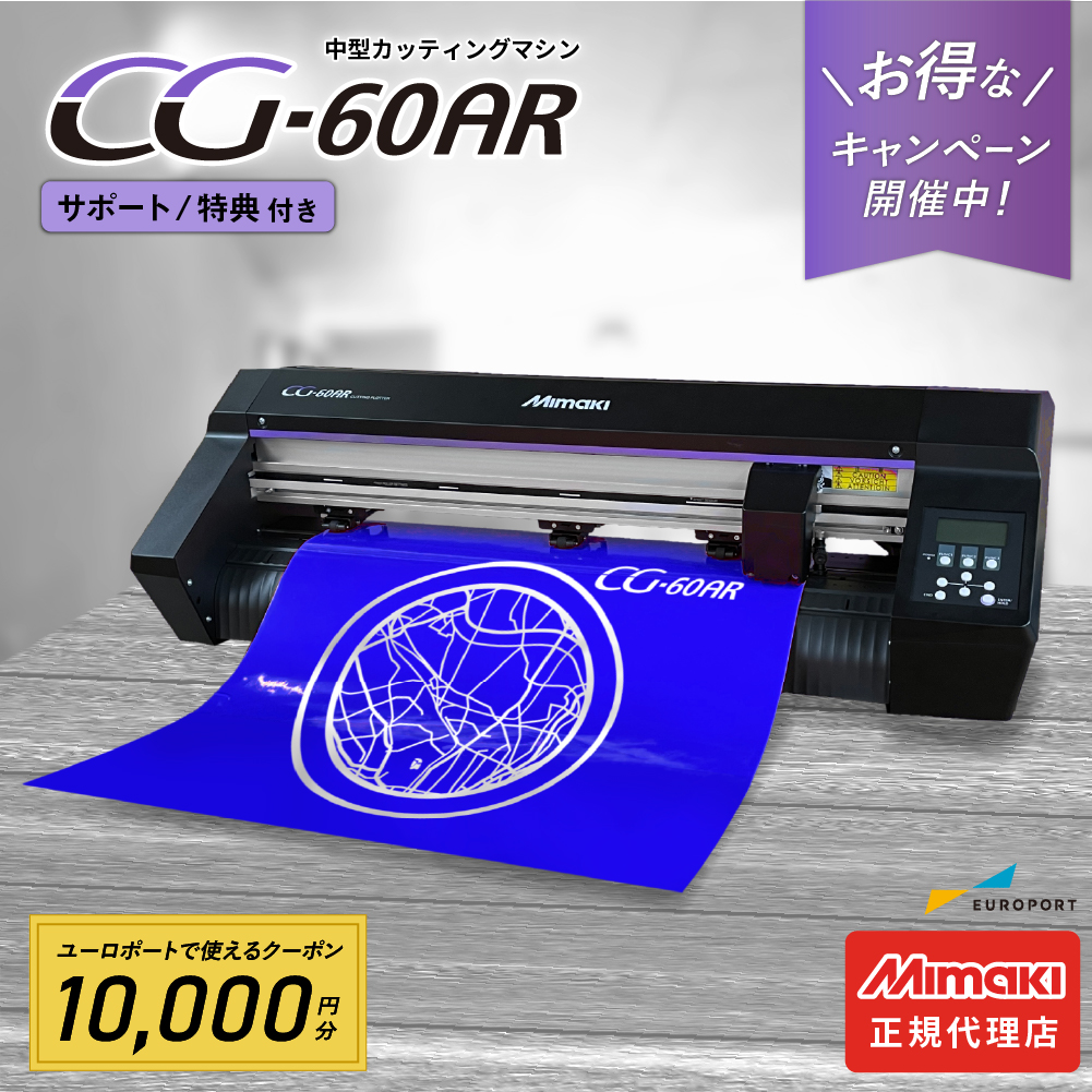 [クーポン10,000円付] 中型カッティングマシン CG-60AR ミマキ