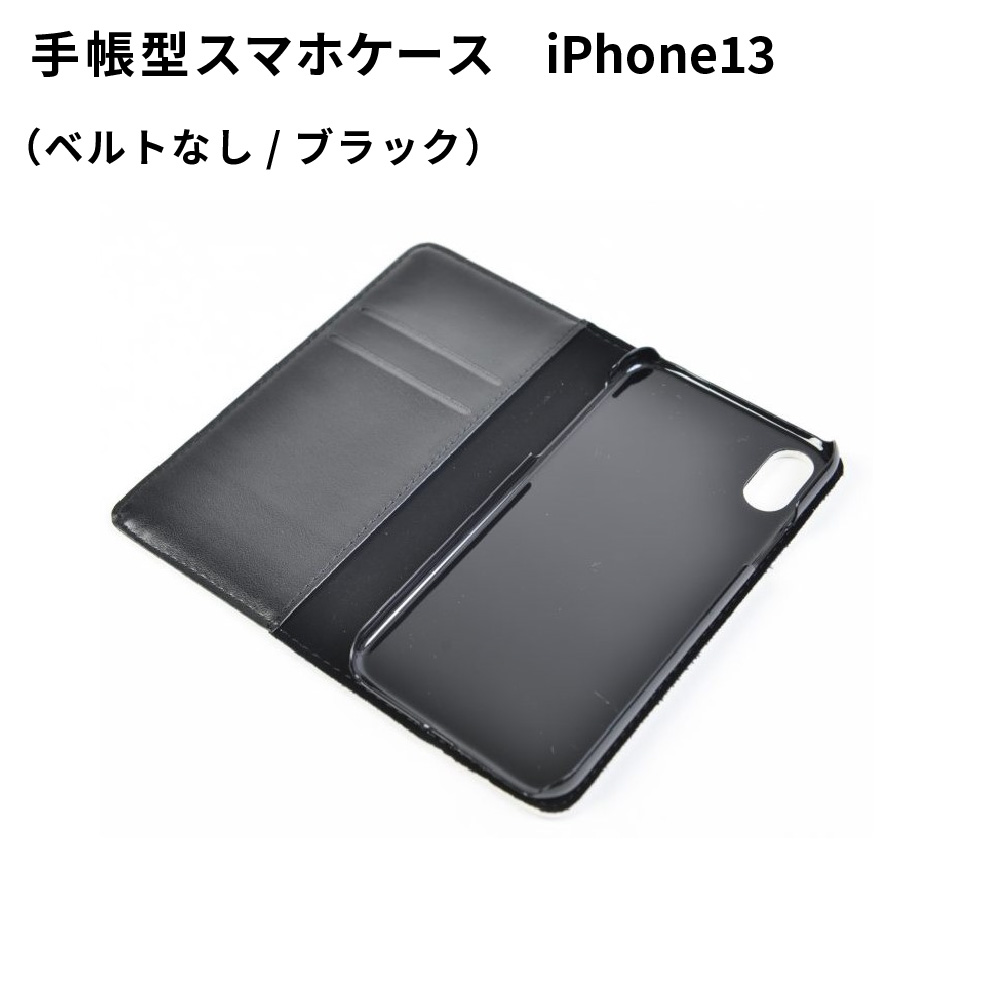 手帳型スマホケース iPhone13用 ベルトなし ブラック SPC08 UV無地素材 SYN-001191