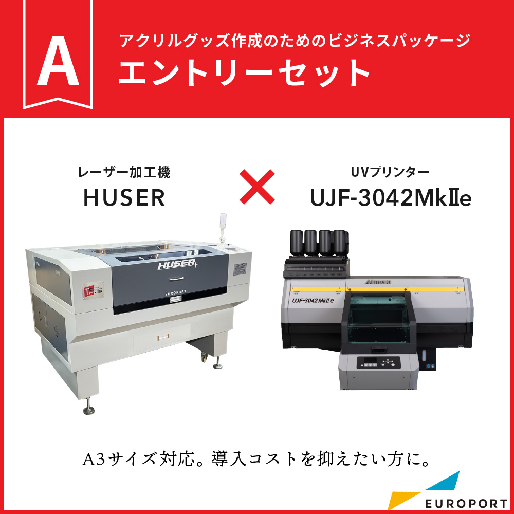 レーザー加工機 HUSER ビジネスパッケージ エントリーセット
