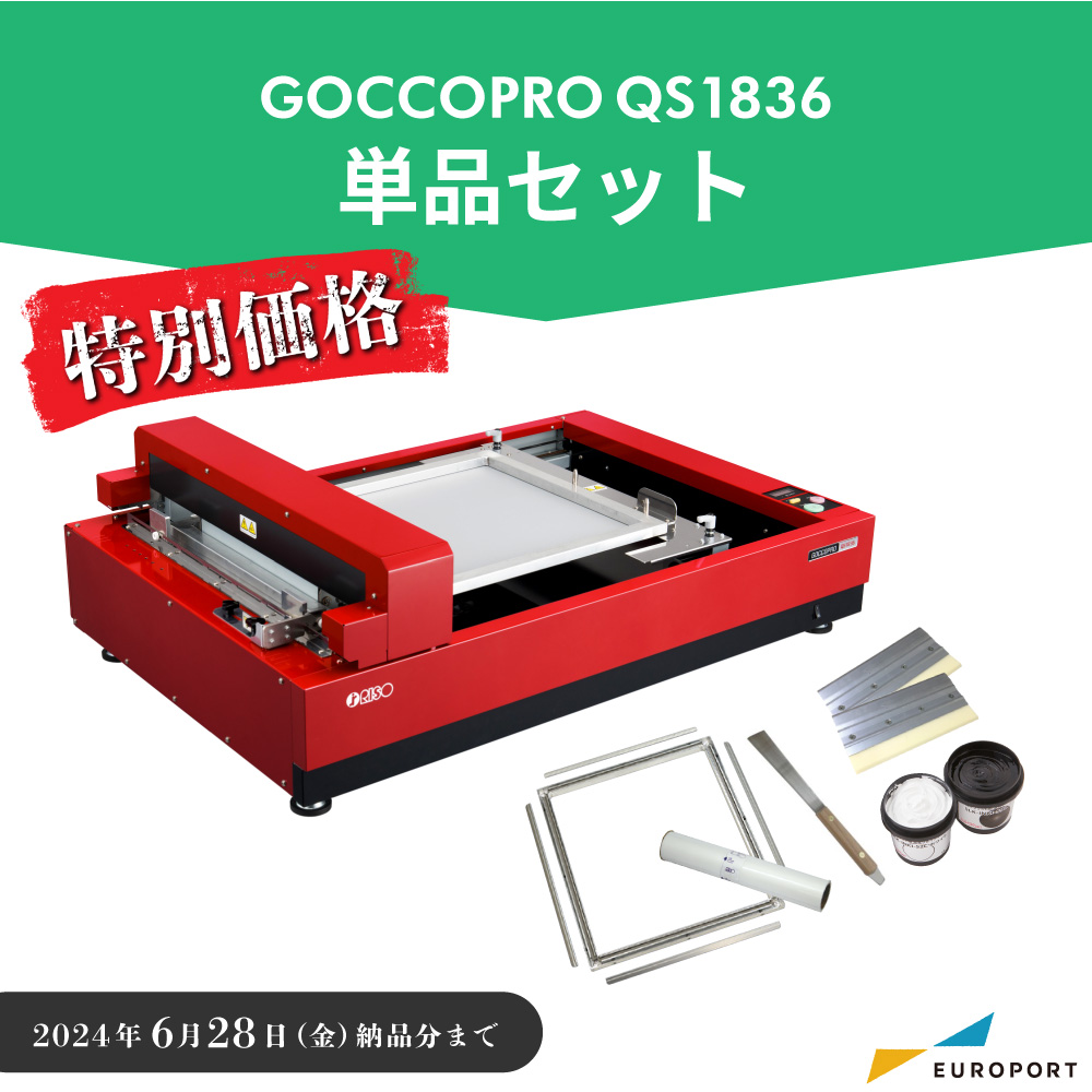 デジタルスクリーン製版機 GOCCOPRO QS1836 単品セット 理想科学工業 RISO-8230-S [2024月6月28日（金）納品分まで]