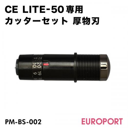 CE LITE-50専用 カッターセット(厚物刃) PM-BS-002