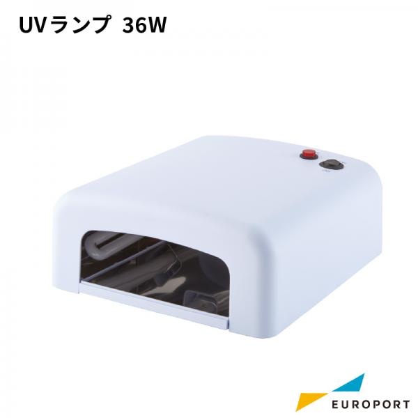 UVレジン UVランプ 36W ユーロポートオリジナル UV-LAMP-1