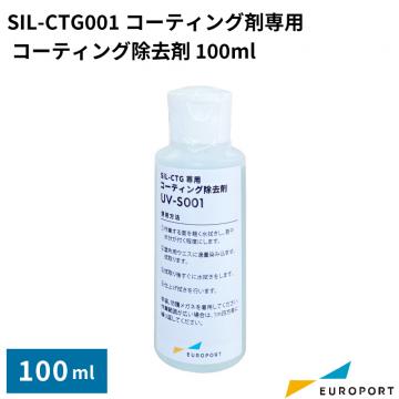SIL-CTG001コーティング剤専用 コーティング除去剤 100ml UV-S001