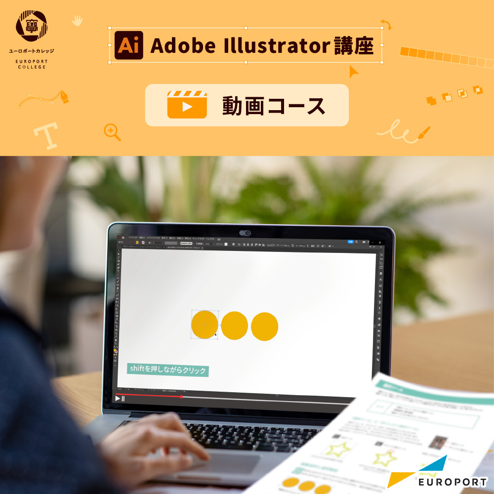 ユーロポートカレッジ Adobe Illustrator講座 動画コースご購入用ページ イラレカレッジ E-COLLE-ILL-MO