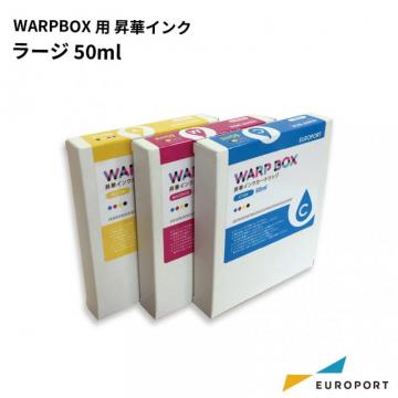 昇華プリンター WARPBOX用昇華インク ラージ 50ml [WPIC50]