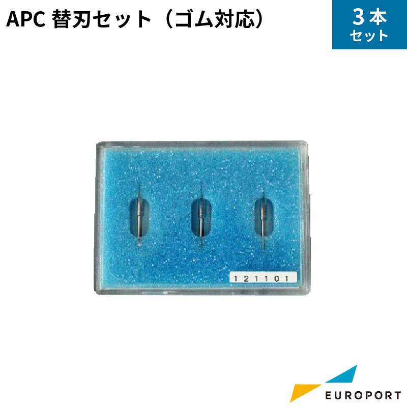 ミマキ APC替刃セット（ゴム対応） 3本セット APC-130/CG-60SRIII/CG-100SRIII対応 SPB-0082