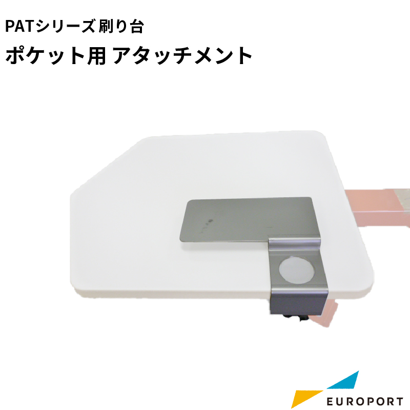 シルクプリント PATシリーズ用 ポケット用アタッチメント SLK-TAT-PCT