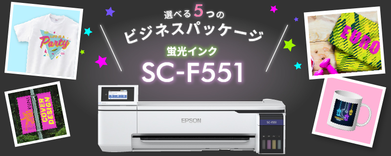 卓上型昇華転写プリンター SC-F551 ビジネスパッケージ
