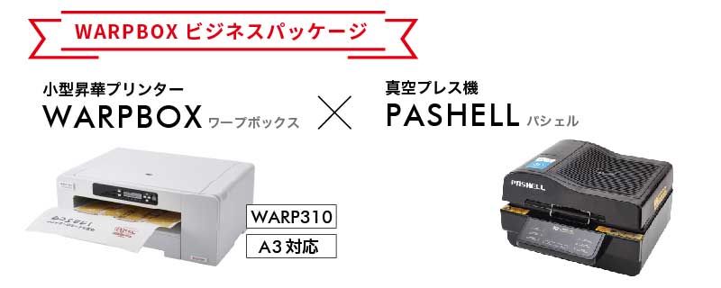 昇華プリンター『WARP310』ビジネスパッケージ