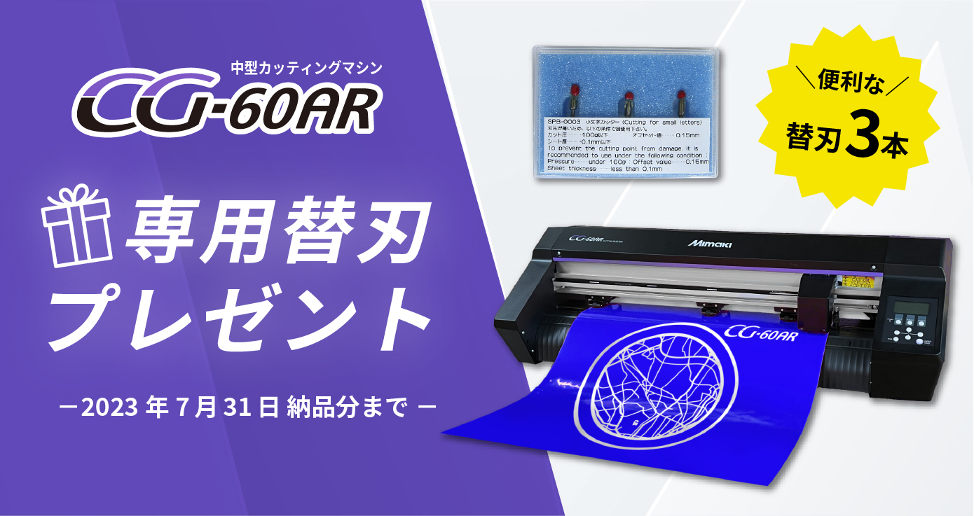 中型カッティングマシン CG-60AR 替刃プレゼントキャンペーン(2023年6月29日（木）ご注文分まで)