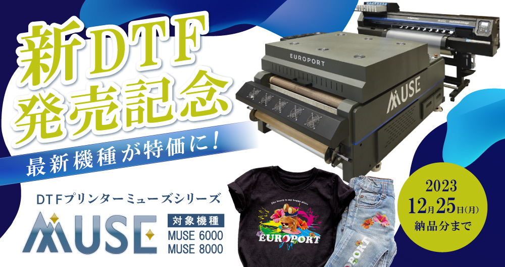 DTFプリントシステムMUSE6000発売記念キャンペーン（12月末まで）