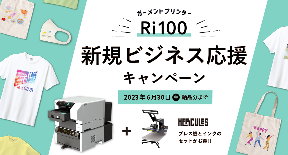セットがお得！小型ガーメントプリンターで新規ビジネス応援キャンペーン（2023年6月末納品分まで）
