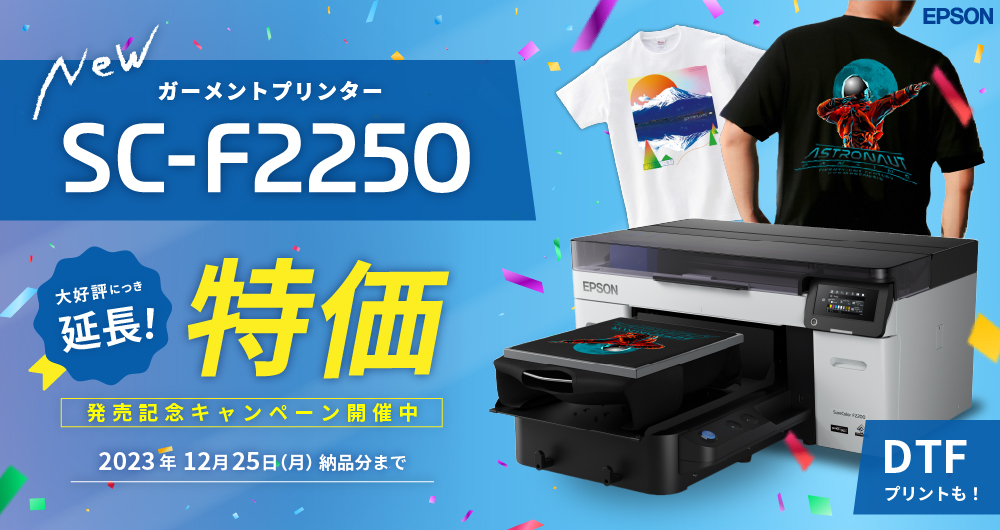 新登場！SC-F2250発売記念キャンペーン（2023年12月25日（月）納品分まで）