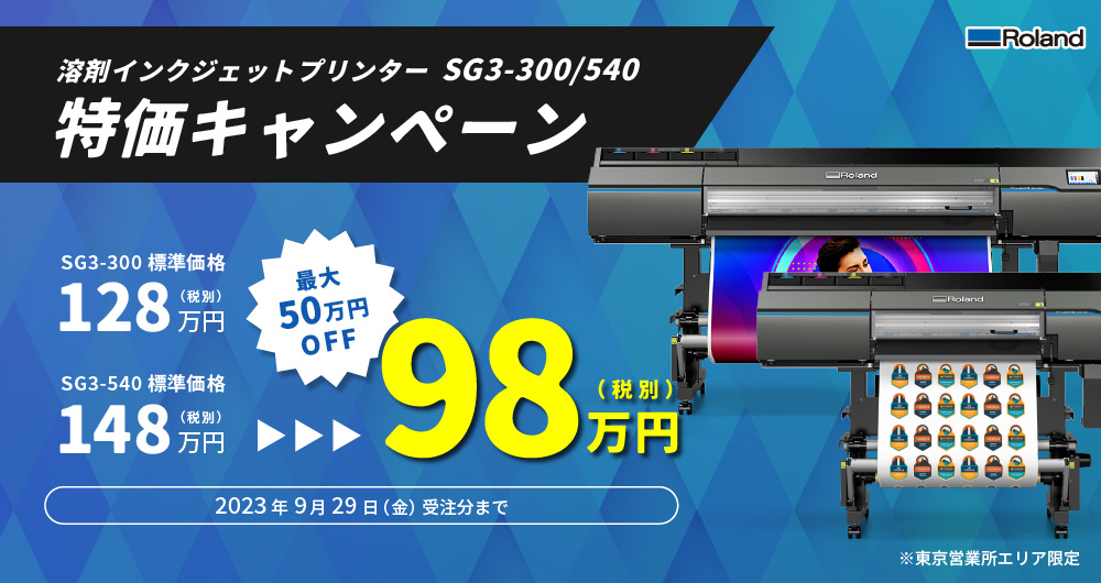 SG3-300 特価キャンペーン 9月29日（金）受注分まで