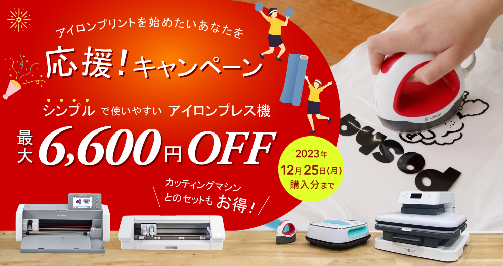 シンプルプレスキャンペーン（2023年12月25日（月）注文分まで）