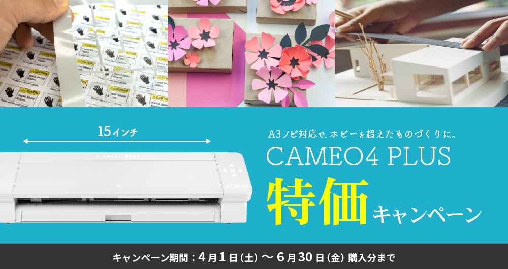 カメオ4プラス特価キャンペーン（4月1日〜6月30日）