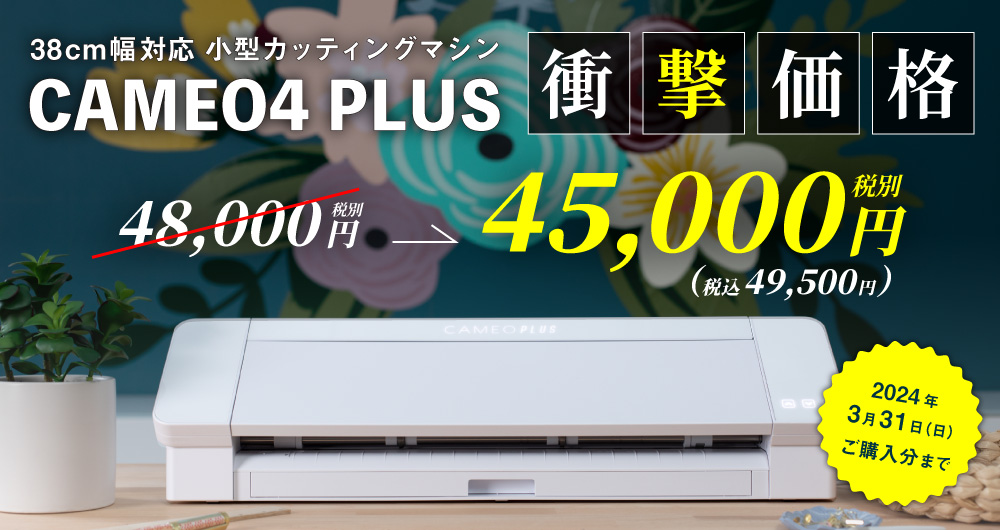 カメオプラス特価キャンペーン（2023年12月25日（月）注文分まで）